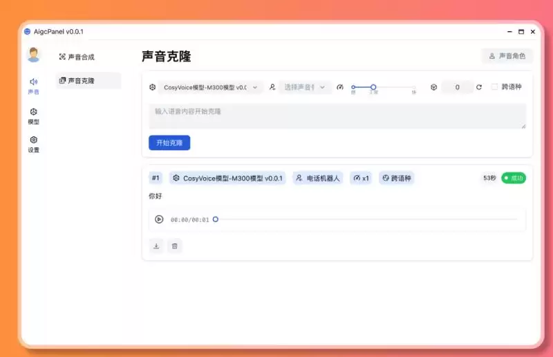 AigcPanel数字人系统 v0.12.0