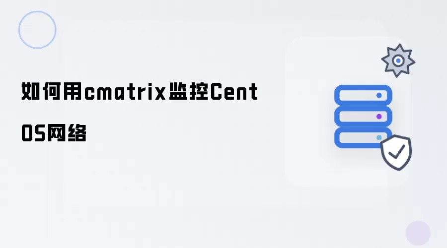 如何用cmatrix监控CentOS网络