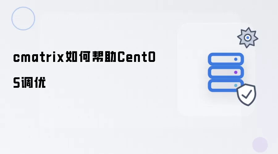 cmatrix如何帮助CentOS调优