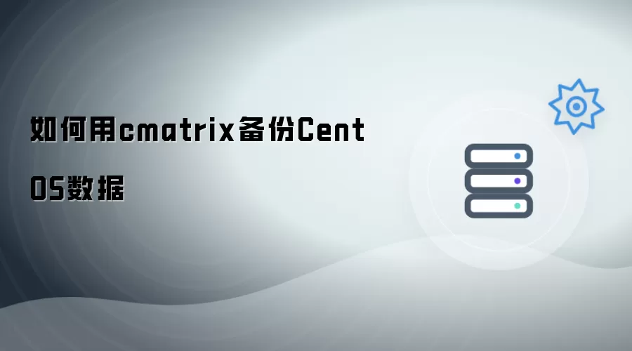 如何用cmatrix备份CentOS数据