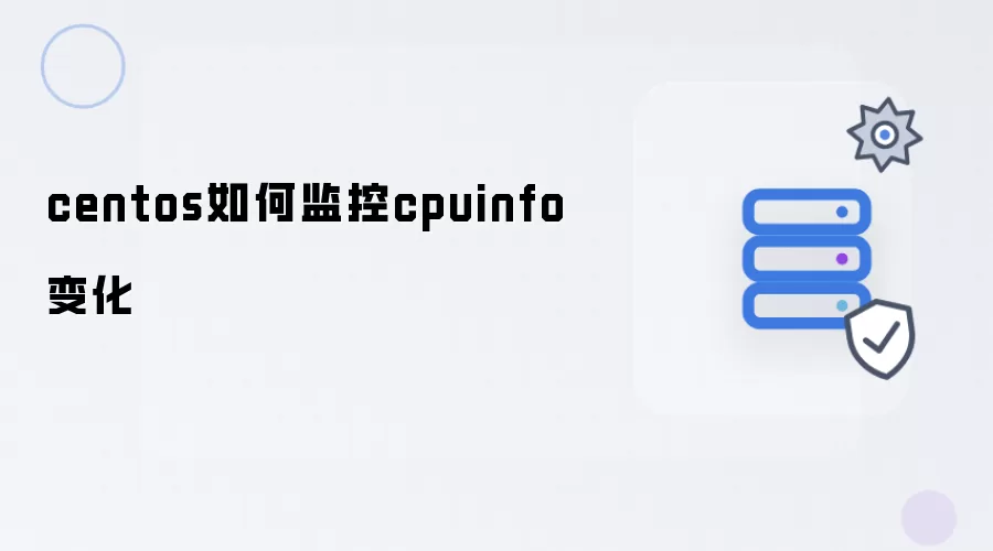 centos如何监控cpuinfo变化