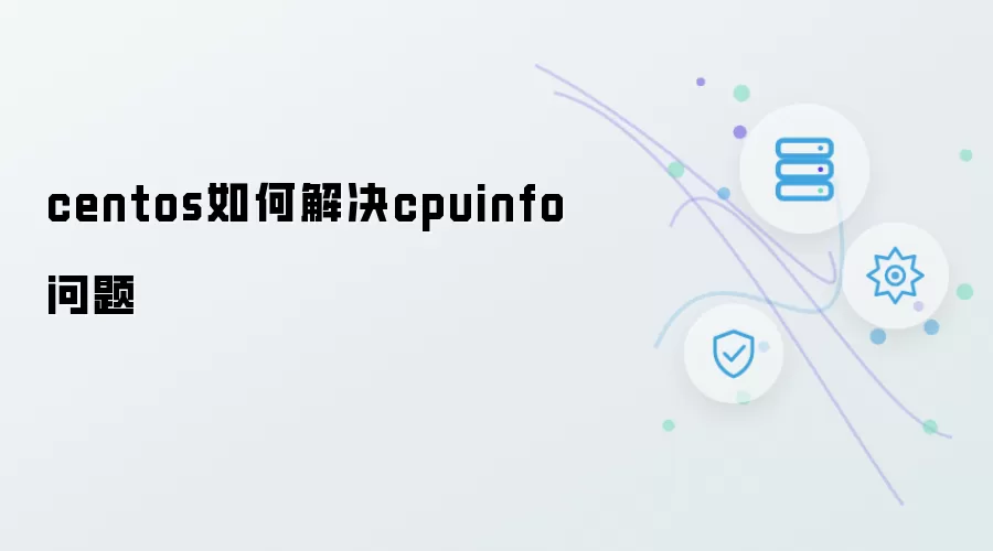 centos如何解决cpuinfo问题