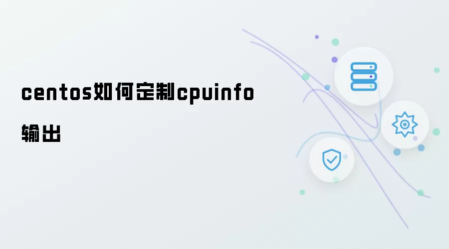 centos如何定制cpuinfo输出