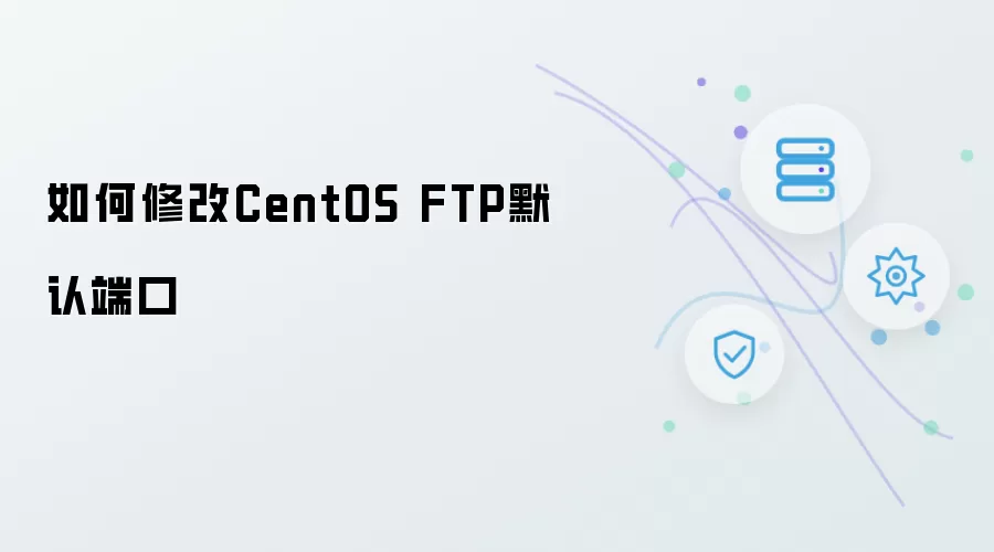 如何修改CentOS FTP默认端口
