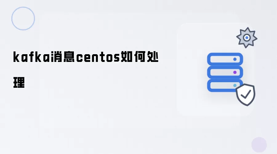 kafka消息centos如何处理