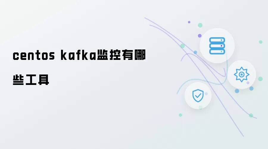 centos kafka监控有哪些工具
