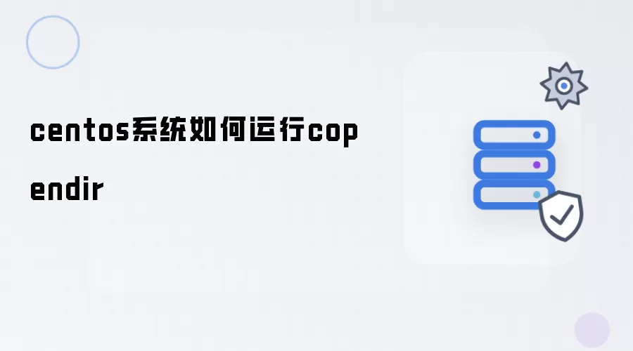 centos系统如何运行copendir