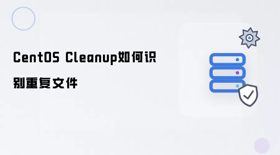 CentOS Cleanup如何识别重复文件