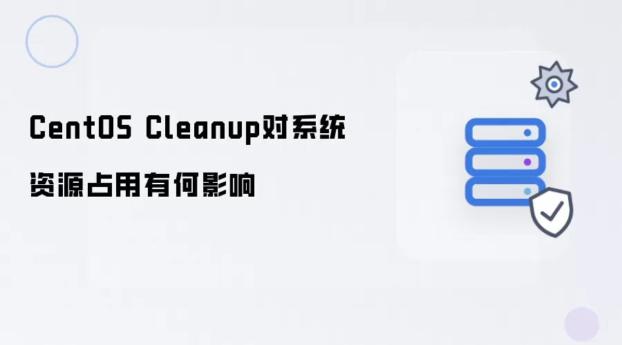 CentOS Cleanup对系统资源占用有何影响