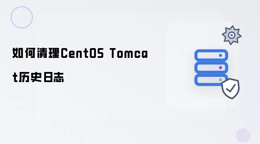 如何清理CentOS Tomcat历史日志