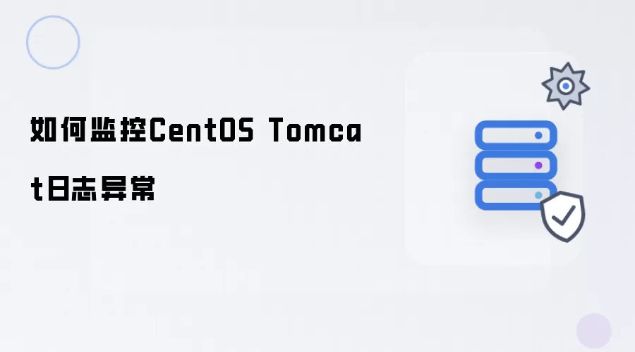 如何监控CentOS Tomcat日志异常