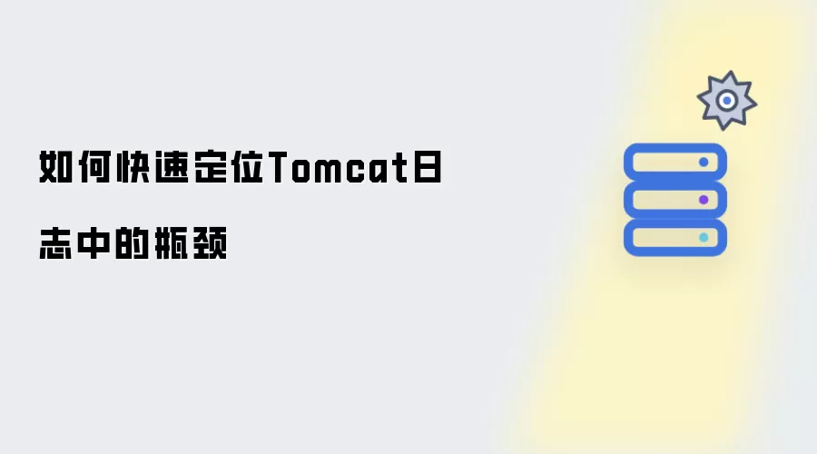 如何快速定位Tomcat日志中的瓶颈