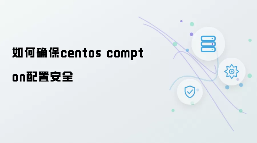 如何确保centos compton配置安全