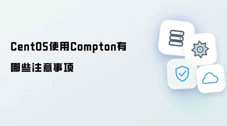CentOS使用Compton有哪些注意事项