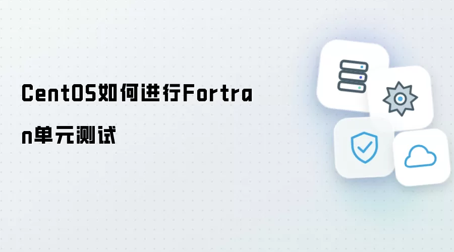 CentOS如何进行Fortran单元测试