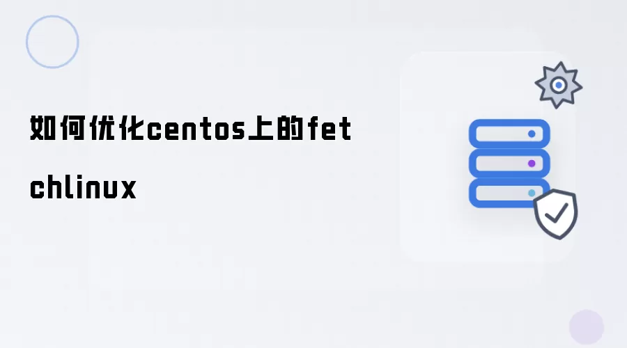 如何优化centos上的fetchlinux