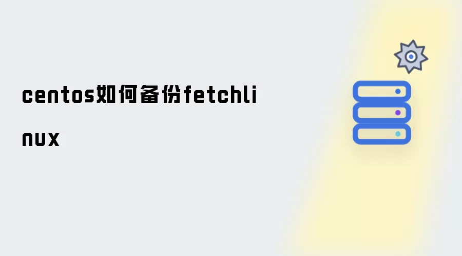 centos如何备份fetchlinux