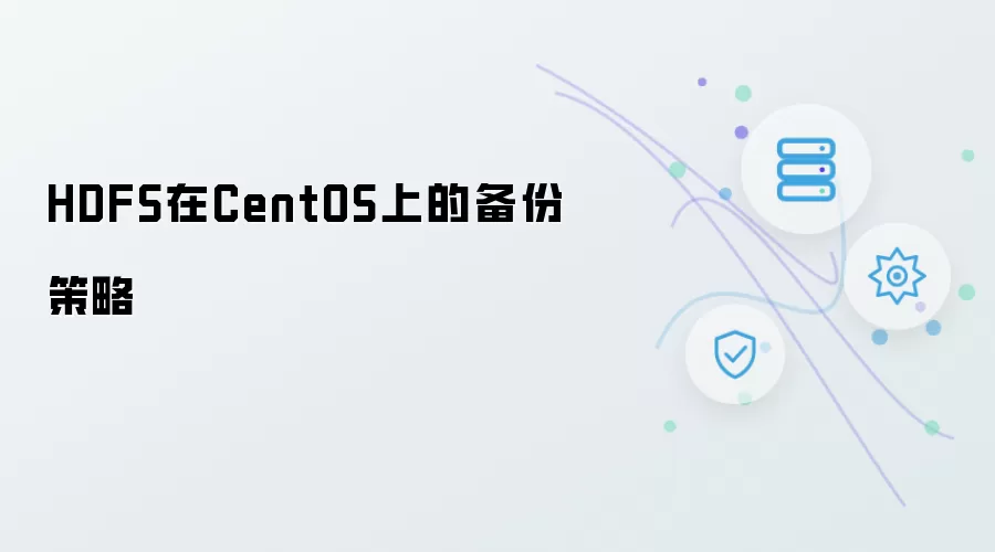 HDFS在CentOS上的备份策略