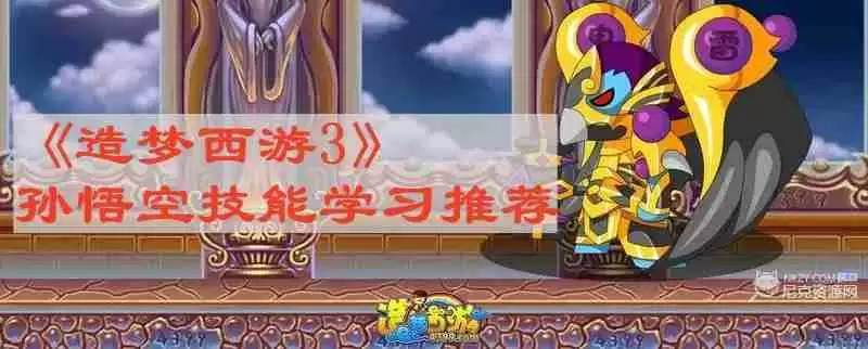 造梦西游3孙悟空技能学什么最好 孙悟空技能学习推荐