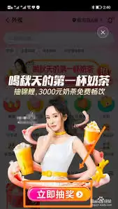美团秋天第一杯奶茶活动怎么介绍