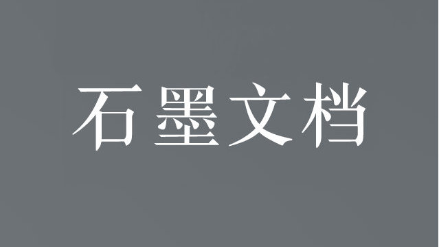 石墨文档官网在线使用地址