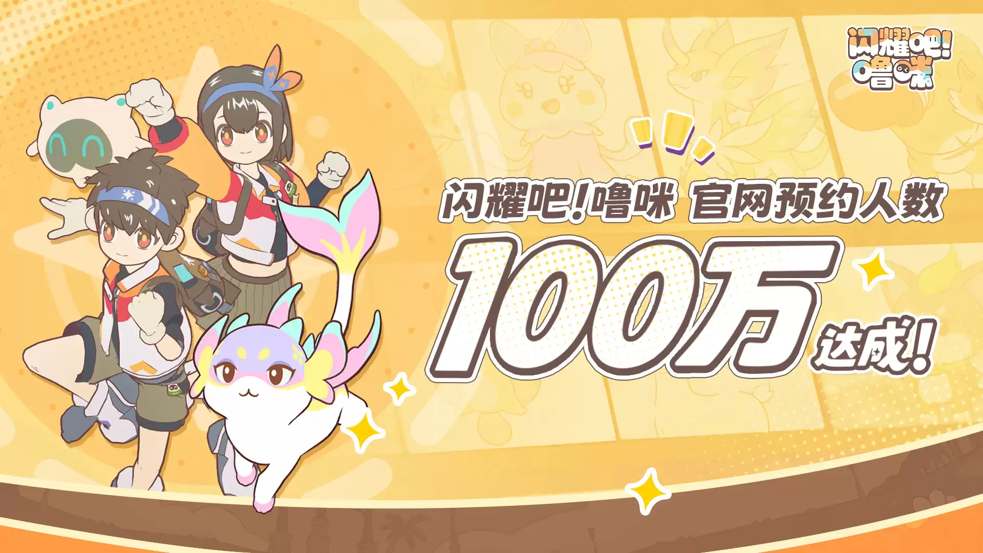 《闪耀吧!噜咪》官网预约100万达成!异世界捉宠冒险即将启程