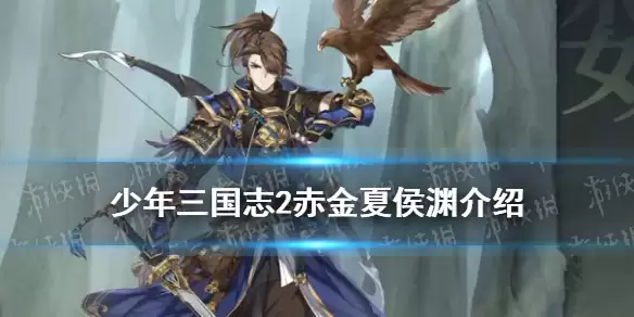 《少年三国志2》赤金夏侯渊武将介绍 神行夏侯渊技能揭秘