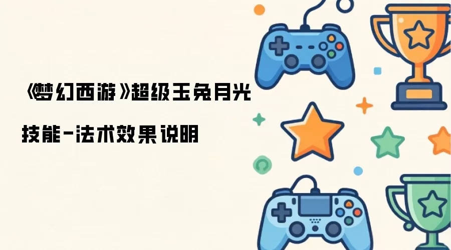 《梦幻西游》超级玉兔月光技能-法术效果说明