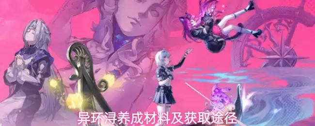 异环浔养成材料及获取途径