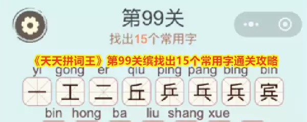 《天天拼词王》第99关缤找出15个常用字通关攻略