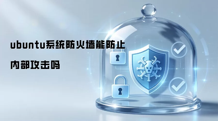 ubuntu系统防火墙能防止内部攻击吗