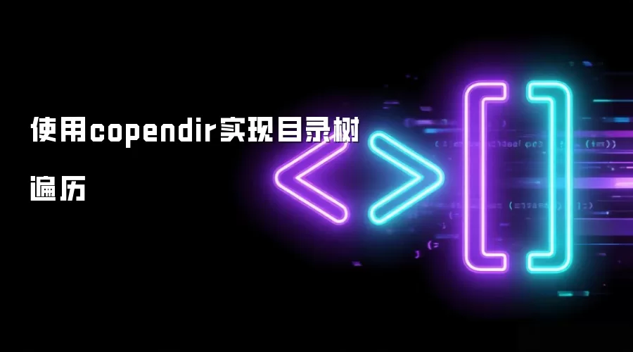使用copendir实现目录树遍历