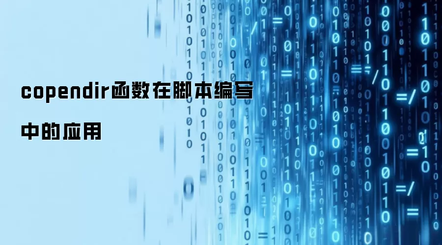 copendir函数在脚本编写中的应用