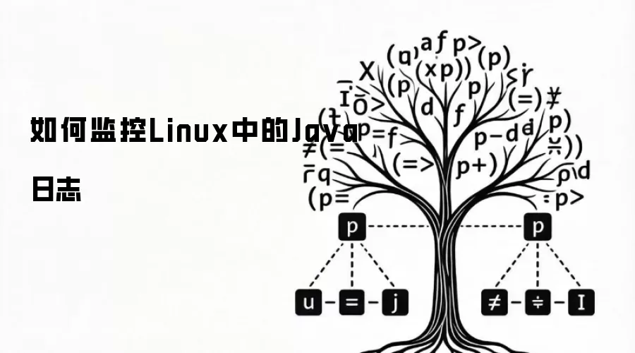 如何监控Linux中的Java日志