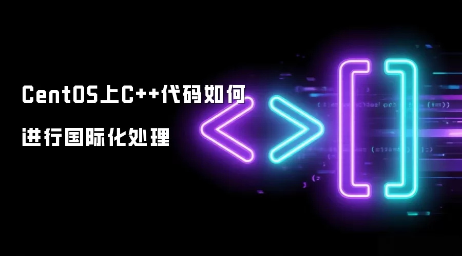 CentOS上C++代码如何进行国际化处理