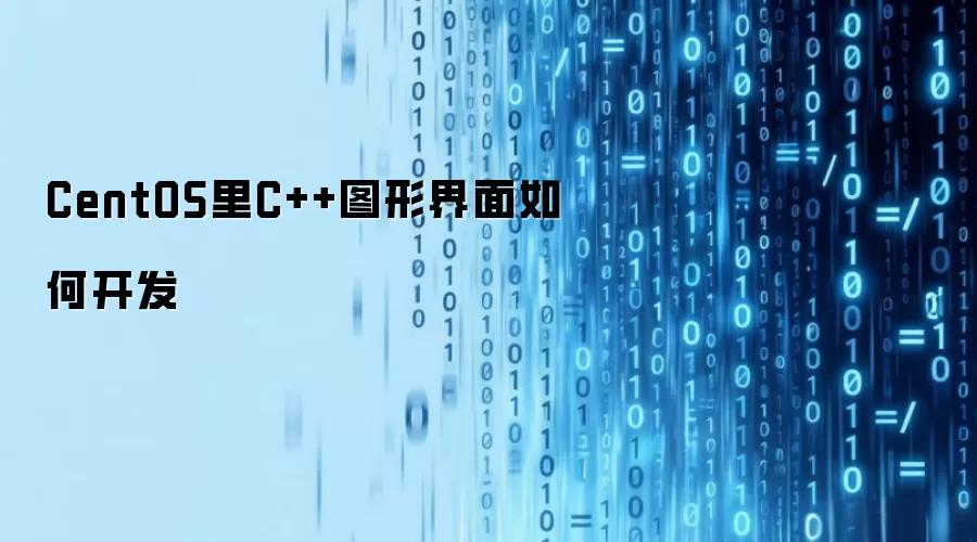 CentOS里C++图形界面如何开发