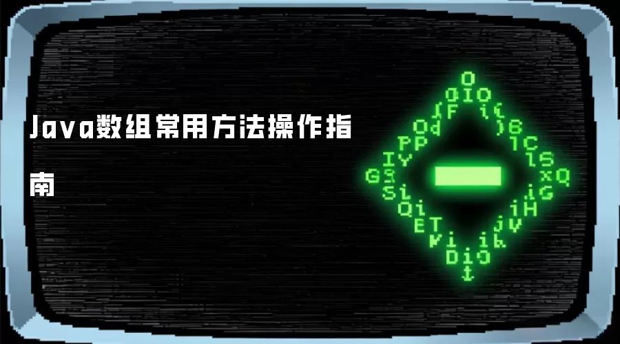 Java数组常用方法操作指南