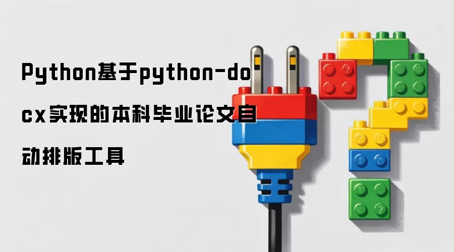 Python基于python-docx实现的本科毕业论文自动排版工具