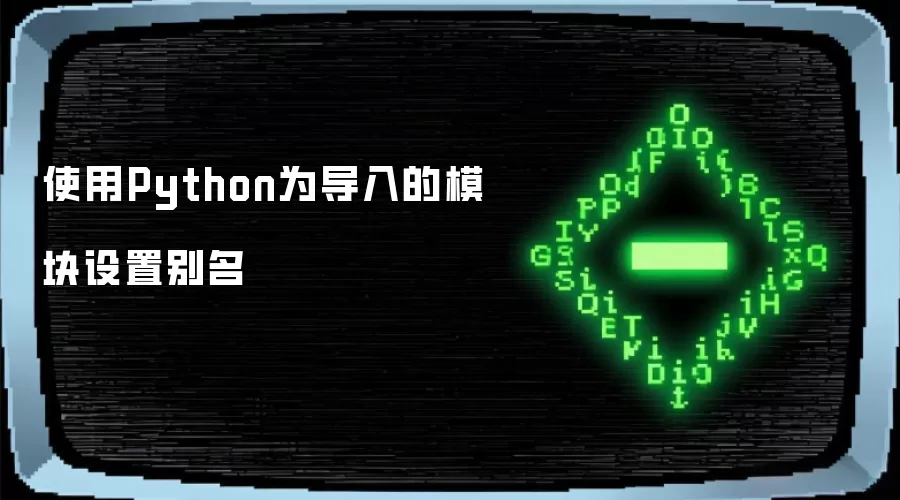 使用Python为导入的模块设置别名