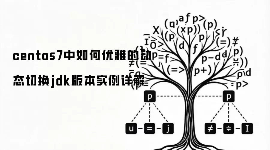 centos7中如何优雅的动态切换jdk版本实例详解