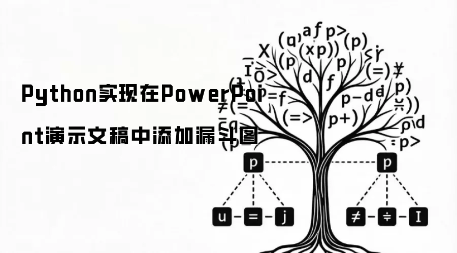 Python实现在PowerPoint演示文稿中添加漏斗图