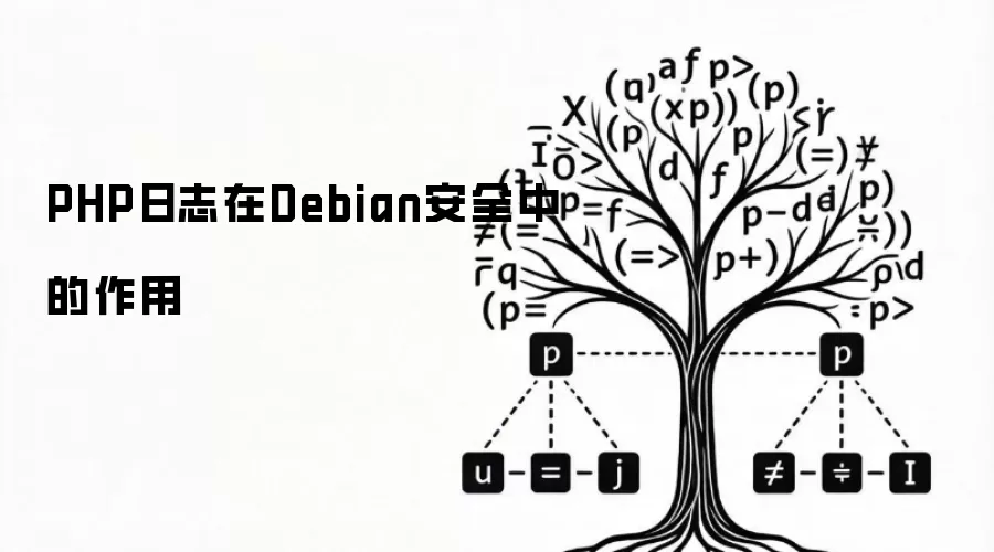 PHP日志在Debian安全中的作用