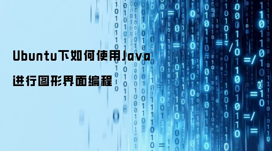 Ubuntu下如何使用Java进行图形界面编程