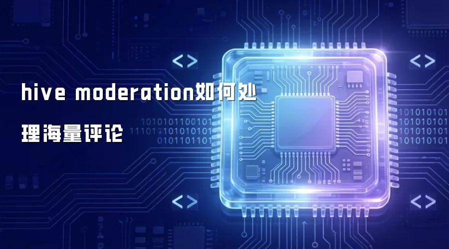 hive moderation如何处理海量评论