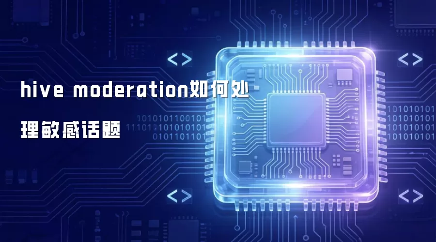 hive moderation如何处理敏感话题