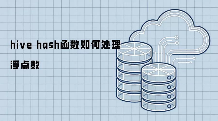 hive hash函数如何处理浮点数