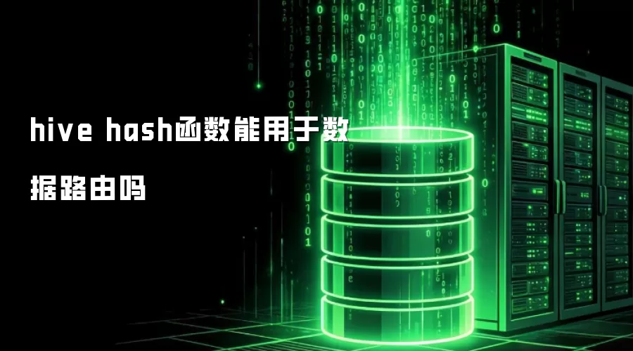 hive hash函数能用于数据路由吗