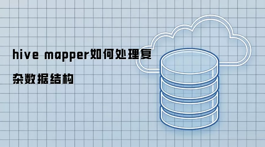 hive mapper如何处理复杂数据结构