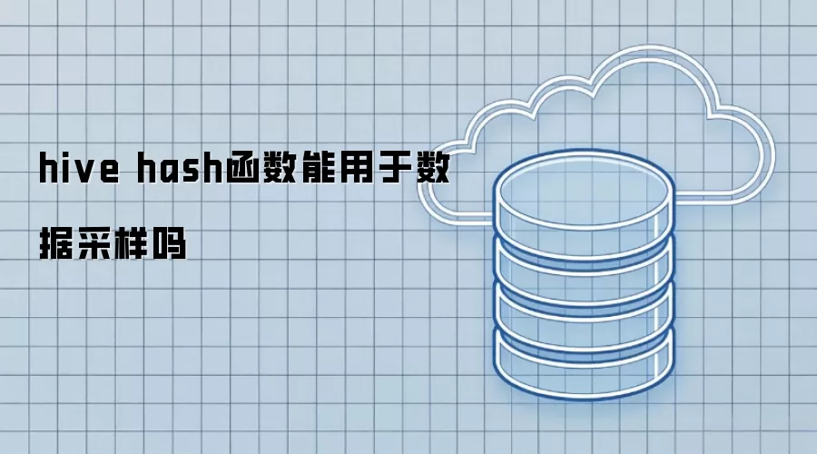 hive hash函数能用于数据采样吗