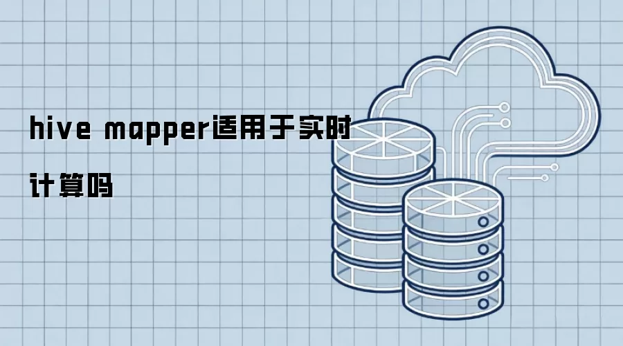 hive mapper适用于实时计算吗